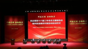 浙江啟動(dòng)民企科技金融雙對(duì)接工程，副省長(zhǎng)與金融專家共謀發(fā)展新路徑